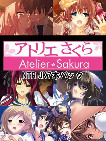 アトリエさくらNTR JK7本パック