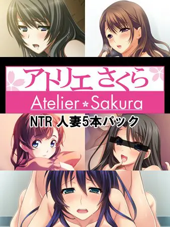 アトリエさくらNTR 人妻5本パック アトリエさくらNTR 人妻5本パック