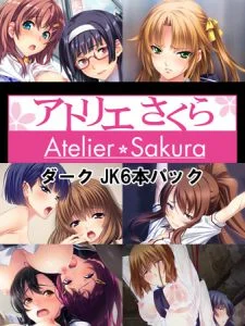 [VJ012078][アトリエさくら] アトリエさくらダーク JK6本パック