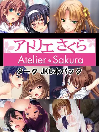 アトリエさくらダーク JK6本パック アトリエさくらダーク JK6本パック