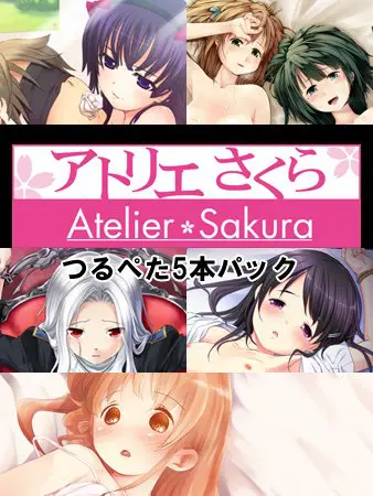 アトリエさくら つるぺた5本パック アトリエさくら つるぺた5本パック