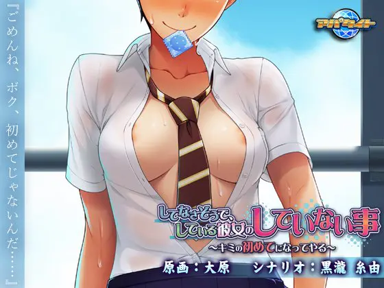 してなさそうで、している彼女のしていない事 ~キミの初めてになってやる~ してなさそうで、している彼女のしていない事 ~キミの初めてになってやる~