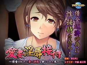 [VJ012084][アパタイト] 愛妻淫辱接待 ～借金のかたに妻の調教を命じられた夫～