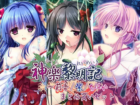 神楽黎明記 ～莉音/紫/ちはや～ まとめ買いセット