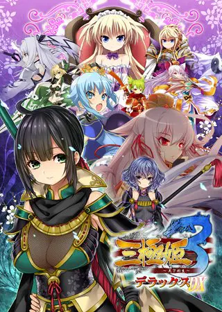 三極姫3 ~天下新生~ デラックス版【本編+遊戯強化版】 三極姫3 ~天下新生~ デラックス版【本編+遊戯強化版】