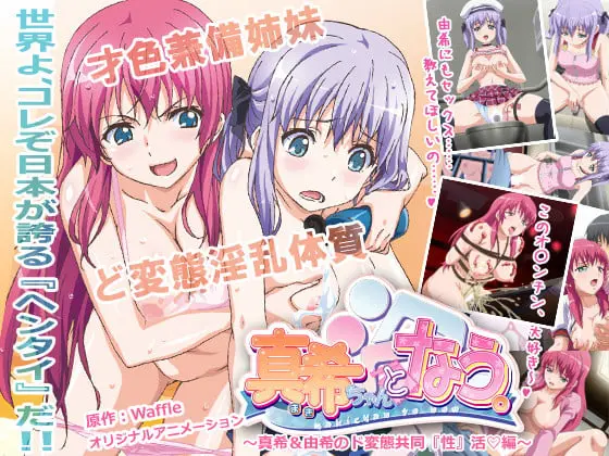 真希ちゃんとなう。 ~真希&由希のド変態共同『性』活 編~ 真希ちゃんとなう。 ~真希&由希のド変態共同『性』活 編~