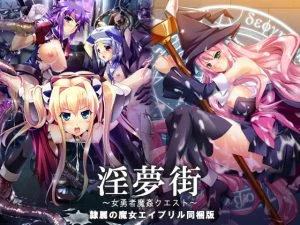 [VJ008977][Portion] 淫夢街 ～女勇者魔姦クエスト～ 「隷属の魔女エイプリル」同梱版