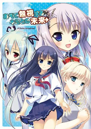 あえて無視するキミとの未来 -Relay Broadcast- あえて無視するキミとの未来 -Relay Broadcast-