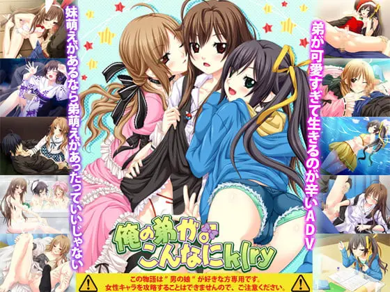俺の弟がこんなにk(ry 俺の弟がこんなにk(ry