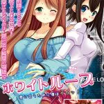 ホワイトループ ~君に会うために僕はイクッ!~ ホワイトループ ~君に会うために僕はイクッ!~