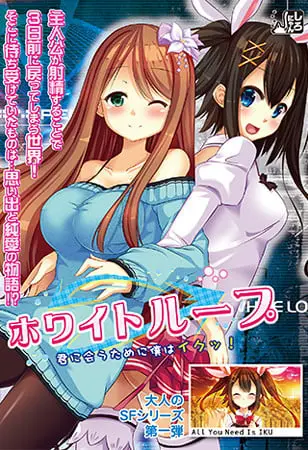 ホワイトループ ~君に会うために僕はイクッ!~ ホワイトループ ~君に会うために僕はイクッ!~
