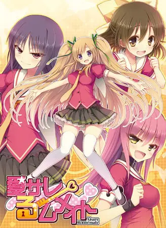 愛サレるームメイト 愛サレるームメイト