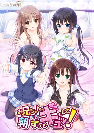 お兄ちゃん、朝までずっとギュッてして! お兄ちゃん、朝までずっとギュッてして!