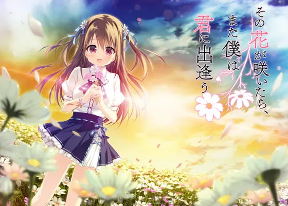 その花が咲いたら、また僕は君に出逢う X-RATED版 その花が咲いたら、また僕は君に出逢う X-RATED版