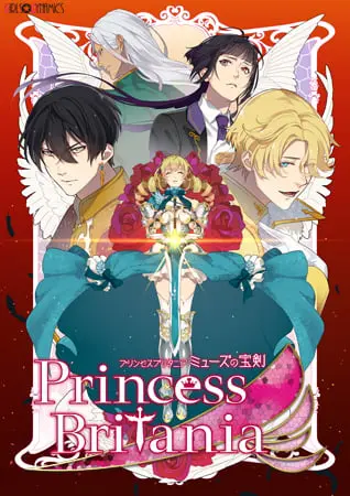 PrincessBritania ~ミューズの宝剣~ PrincessBritania ~ミューズの宝剣~