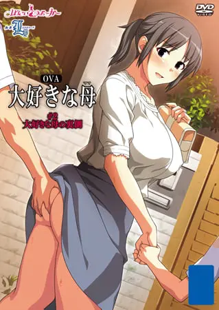 OVA 大好きな母 #2 大好きな母の裏側 OVA 大好きな母 #2 大好きな母の裏側