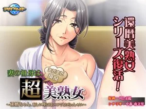 [VJ012130][アパタイト] 妻の祖母は、まだまだ現役超美熟女 ～孫婿ちゃん、寂しい時にはいつでもいらっしゃい～