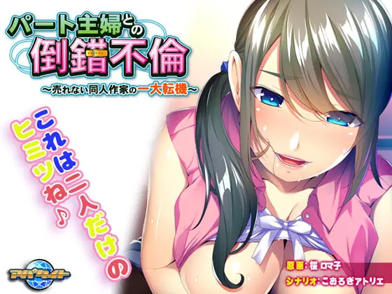 パート主婦との倒錯不倫 ~売れない同人作家の一大転機~ パート主婦との倒錯不倫 ~売れない同人作家の一大転機~
