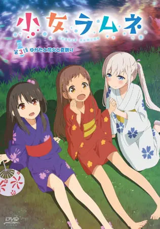 少女ラムネ 第3話 ゆかたと花火と夏祭り 少女ラムネ 第3話 ゆかたと花火と夏祭り