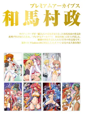 プレミアムアーカイブス 和馬村政 プレミアムアーカイブス 和馬村政