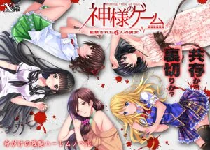 [VJ010562][XUSE] 神様のゲーム -監禁された6人の男女-