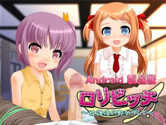 ロリビッチ ～放課後の野外プレイ～ 【Android版】