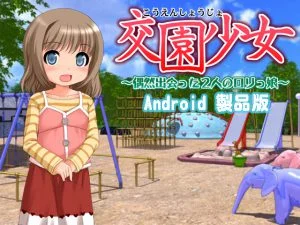 [VJ011435][パンプキン] 交園少女 ～偶然出会った2人のロリっ娘～ 【Android版】