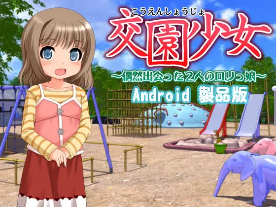 交園少女 ～偶然出会った2人のロリっ娘～ 【Android版】