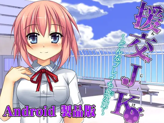 援交JK ~どんなプレイも金次第~ 【Android版】 援交JK ~どんなプレイも金次第~ 【Android版】