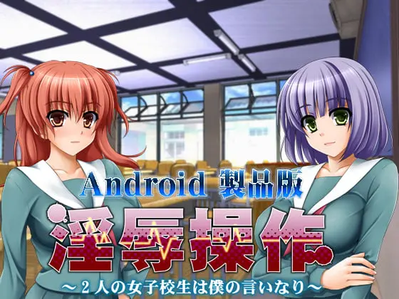 淫辱操作 ～2人の女子校生は僕の言いなり～ 【Android版】