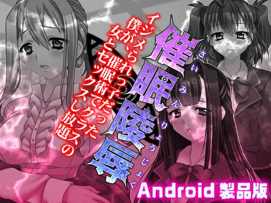 催眠陵辱 ~イジメられっ子だった僕が、催眠術でクラスの女とセックスし放題~ 【Android版】 催眠陵辱 ~イジメられっ子だった僕が、催眠術でクラスの女とセックスし放題~ 【Android版】