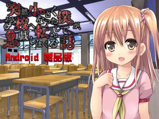 突然小さくなった僕が、学校へ転入して悪戯しまくる話 【Android版】 突然小さくなった僕が、学校へ転入して悪戯しまくる話 【Android版】