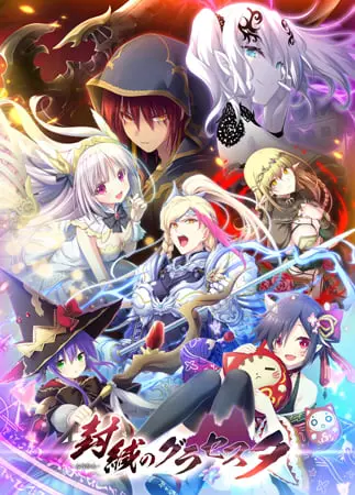 封緘のグラセスタ DL版 封緘のグラセスタ DL版