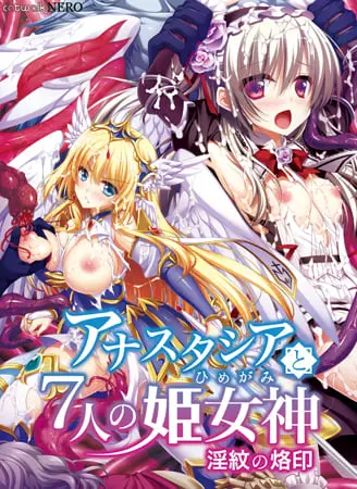 アナスタシアと7人の姫女神 ~淫紋の烙印~ 【Android版】 アナスタシアと7人の姫女神 ~淫紋の烙印~ 【Android版】