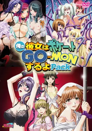 俺の彼女はポケーットGO-MONするよPack 俺の彼女はポケーットGO-MONするよPack
