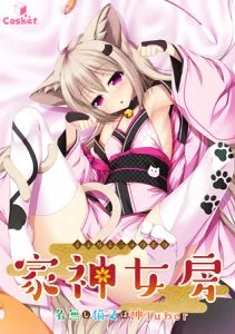 [VJ012230][Casket] 家神女房 ～名無し猫又は神Tuber～