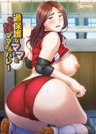過保護なママとむっちむちママさんバレー 過保護なママとむっちむちママさんバレー
