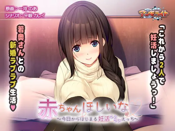 赤ちゃんほしいな ~今日からはじまる妊活えっち~ 赤ちゃんほしいな ~今日からはじまる妊活えっち~