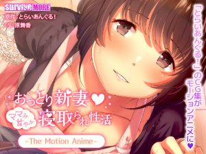 [VJ012220][SURVIVE MORE] おっとり新妻 -ママみ甘やか寝取られ性活- The Motion Anime