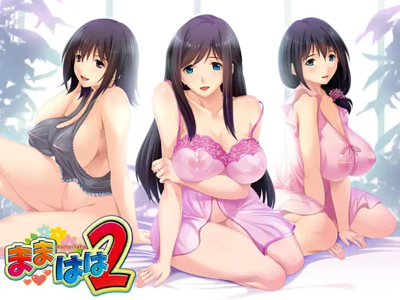 ままはは2
