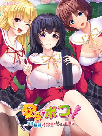 孕ら・ポコ! ~異能催眠で女学園を孕ませ征服~ 孕ら・ポコ! ~異能催眠で女学園を孕ませ征服~