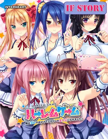 ハーレムゲーム アフターストーリー ハーレムゲーム アフターストーリー