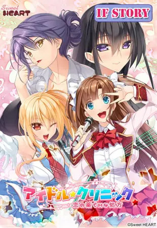アイドル★クリニック ~恋の薬でHな処方~ アフターストーリー アイドル★クリニック ~恋の薬でHな処方~ アフターストーリー