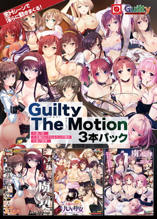 Guilty The Motion 3本パック