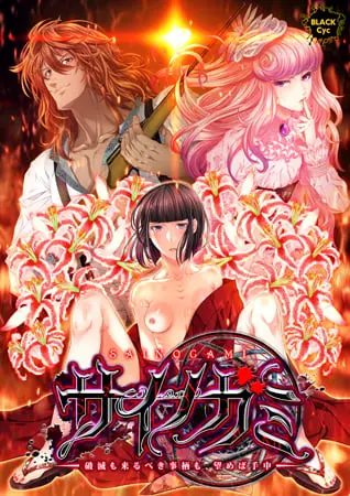 サイノガミ ~破滅も来るべき事柄も、望めば手中~ サイノガミ ~破滅も来るべき事柄も、望めば手中~