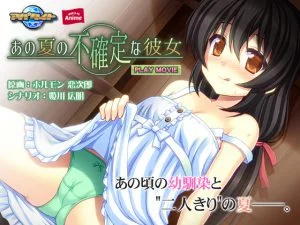 [VJ012274][WORLD PG ANIME] あの夏の不確定な彼女 PLAY MOVIE