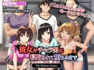 [VJ012326][SURVIVE MORE] 彼女がチャラ男に寝取られて堕ちるまで The Motion Anime