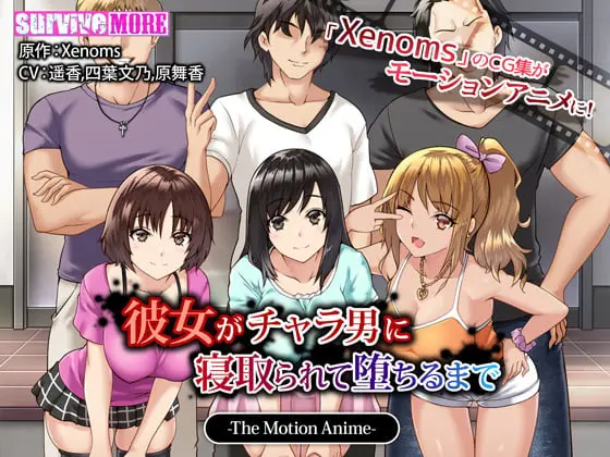 彼女がチャラ男に寝取られて堕ちるまで The Motion Anime 彼女がチャラ男に寝取られて堕ちるまで The Motion Anime