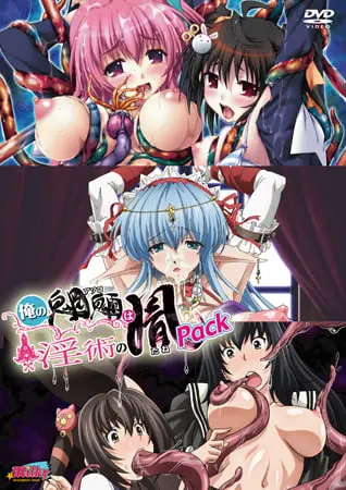 俺の魍魎は淫術の胤Pack 俺の魍魎は淫術の胤Pack
