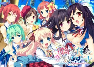 [VJ012365][PULLTOP] 彼女と俺と、恋するリゾート ～彼女と俺と恋人と。＆恋する夏のラストリゾート Wファンディスク～